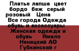 Платье-лапша, цвет бордо, беж, серый, розовый › Цена ­ 1 500 - Все города Одежда, обувь и аксессуары » Женская одежда и обувь   . Ямало-Ненецкий АО,Губкинский г.